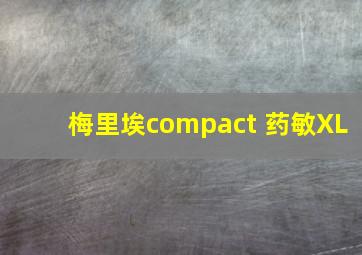 梅里埃compact 药敏XL